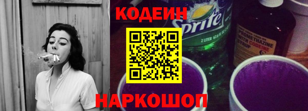 Кодеиновый сироп Lean Purple Drank  Вход с VPN  Удомля 